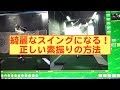 【ゴルフレッスン】正しい素振りの方法 の動画、YouTube動画。