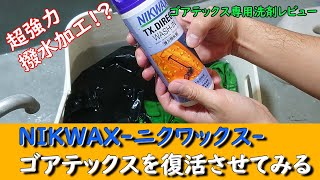 【ゴアテックス】ＮＩＫＷＡＸ-ニクワックス-でゴア洗ってみた【復活】