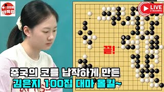 [중국의 코를 납작하게 만든 김은지 100집 대마 올킬] #한중슈퍼매치 #김은지 vs 리젠위 #김성룡바둑랩 #바둑