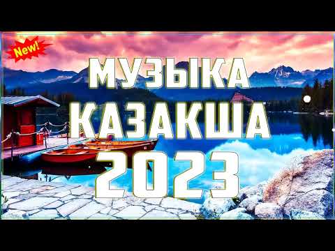 ЖАҢА ХИТ ӘНДЕР 2023 🍀 ҚАЗАҚША ХИТ ӘНДЕР 2023 🍀 КАЗАХСКИЕ ПЕСНИ 2023 ХИТ 🍀 ХИТЫ 2023! #3