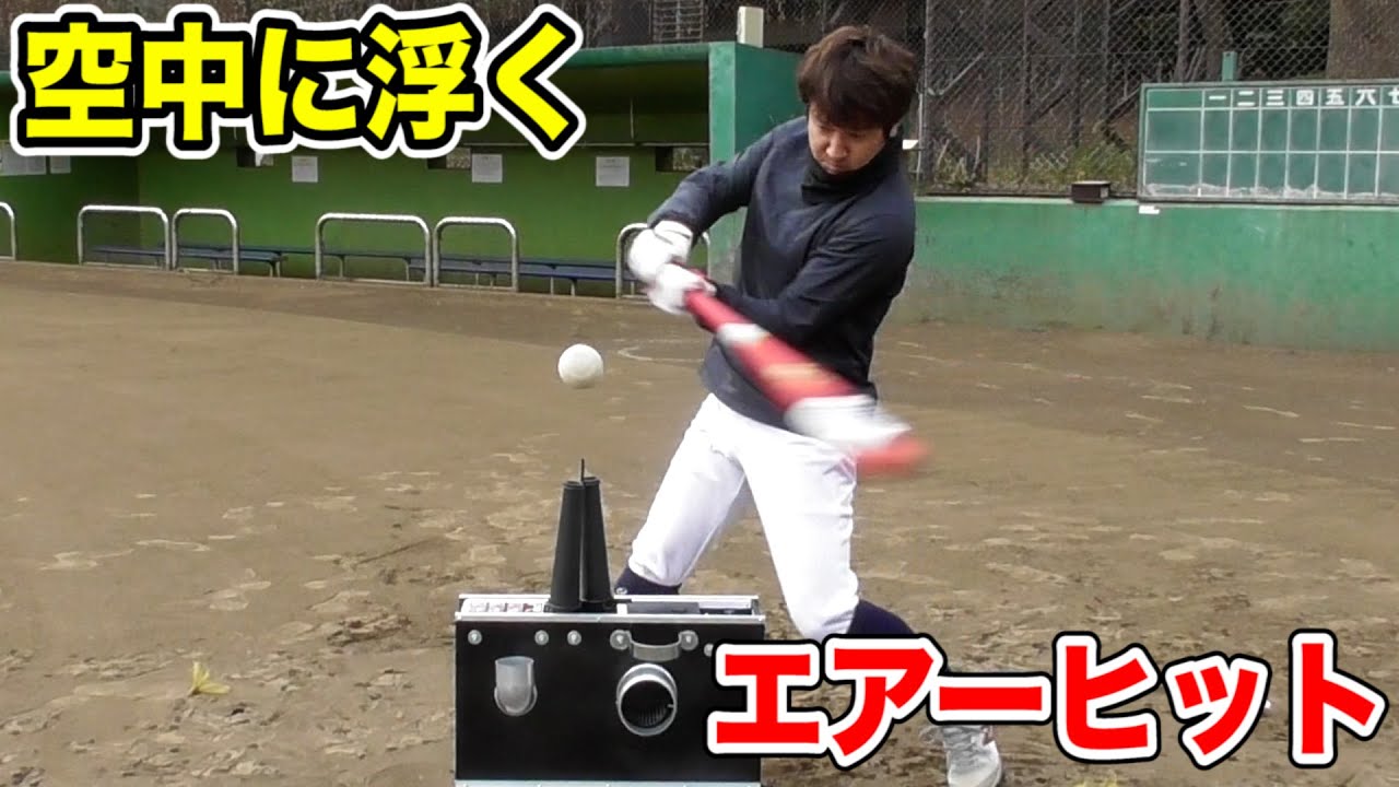 エアーヒット』“日本一の野球YouTubeチャンネル”「トクサンTV」で 