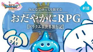 #18【ドラクエ11S】初見プレイ🌟┊魔女の住む森へ！ ゆっくり楽しむRPG⚔️ #せかよろ