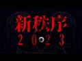 新秩序👁2023【今だからこそ再び】