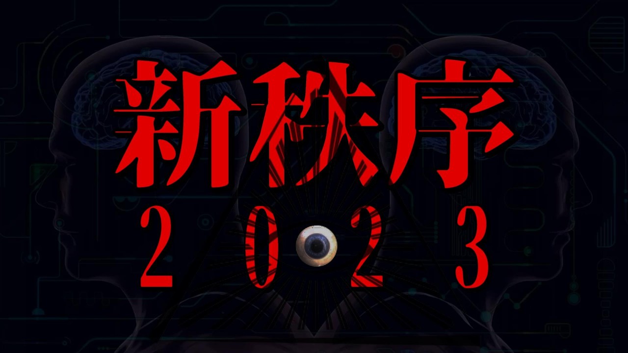 新秩序👁2023【今だからこそ再び】