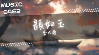 李大奔 - 顏如玉 | 酒館的角落 我們藏的隆重 | 動態歌詞 Lyric Video