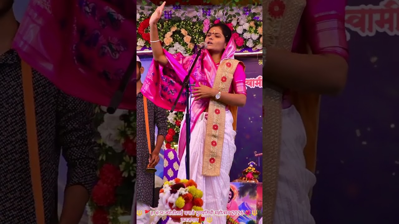 🔱 🚩ह.भ.प.ज्योतीताई धनाडे पुण्यतिथी महोत्सव 2026 🌺🔱 करजगाव 🌹🔱