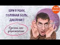 Шум в ушах, давление, головная боль? Сделай это упражнение