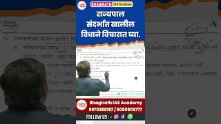 राज्यपाल संदर्भात खालील विधाने विचारात घ्या #combinetestseries #mpscpolity #mpsccurrentaffairs