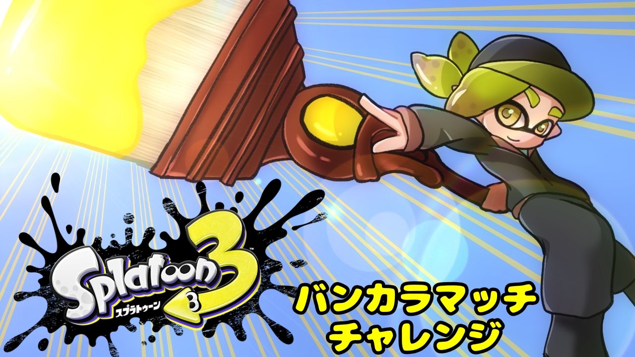 #210 【スプラトゥーン3】ヤグラ　フリフリしながら楽しむ！【バンカラマッチ】～チャレンジ～