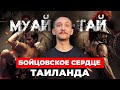 МУАЙ ТАЙ - БОЕВОЕ ИСКУССТВО С ДУХОВНОЙ ОСНОВОЙ. Как оно зарождалось и как сейчас тренируются бойцы?