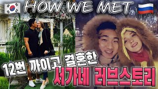 [International couple] HOW WE MET. Korean boy and Russian girl