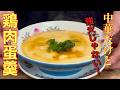 【中華のプロが作る】ぷるぷる！茶碗蒸しだけど中華です|鶏ひき肉の中華風茶碗蒸しの作り方