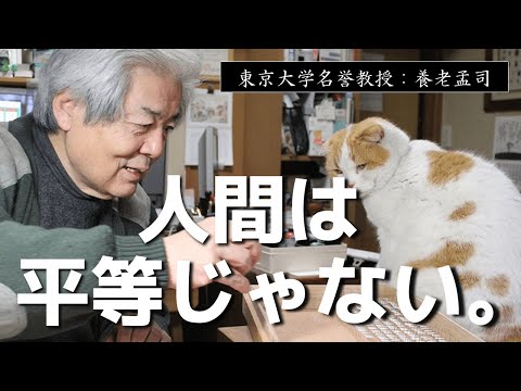 【養老孟司】人間は平等ではありません。【ラジオ/ながら聞き推奨】