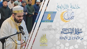 سورة النساء (23-33) | الشيخ بكر سلمان السامرائي | من تراويح ليلة 4 رمضان 1445