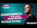 Олег Болдырев. Лекция часть 15. Созависимость. С чего начать выздоровление? Честный взгляд.