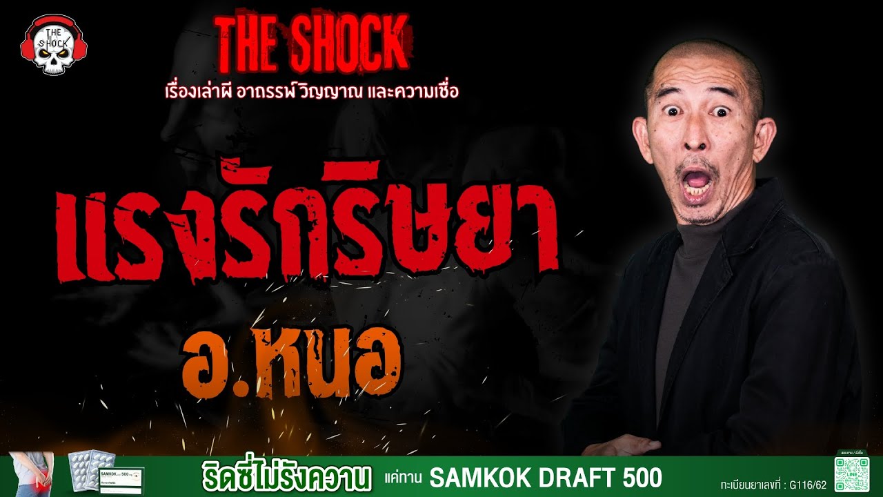 แรงรักริษยา อ.หนอ ศาสตราพยากรณ์ | THE SHOCK