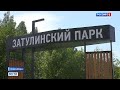В Новосибирске проверили готовность Затулинского парка к летнему сезону