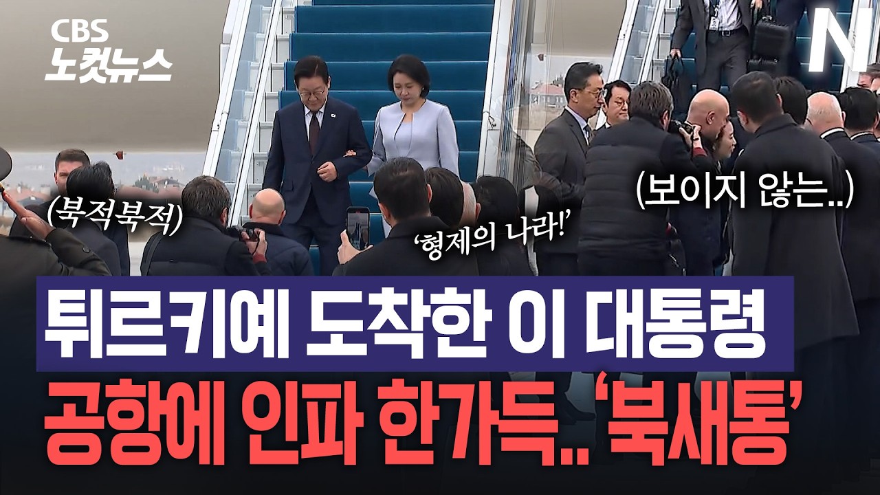 '역시 형제의 나라'...이 대통령 도착한 튀르키예 공항, 환영 열기 가득