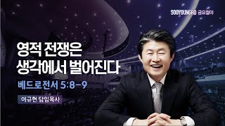 영적 전쟁은 생각에서 벌어진다 | 벧전 5:8-9 | 이규현 목사 | 금요철야 | 23.9.22