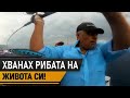 Хванах РИБАТА на ЖИВОТА СИ! / Занзибар и рибата на рибите III част