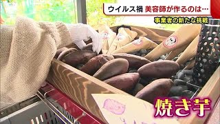 美容室で“焼き芋”販売！？　「美容業一つではダメ」　ウイルス禍に新たな挑戦！【新潟・上越市】 (21/10/26 18:52)