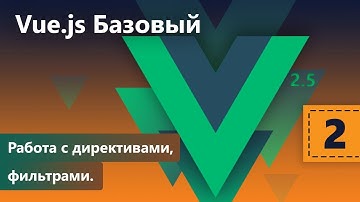 Работа с директивами, фильтрами. Vue.js Базовый. Урок 2