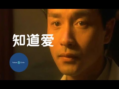 [중국노래]한글가사/해석/자막/병음 장국영(张国荣)의 지도애(知道爱)