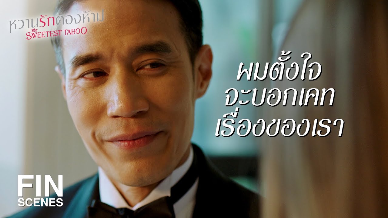 FIN | คุณวางแผนไว้ตั้งแต่แรก พอถึงเวลาก็มัดมือชกฉัน | หวานรักต้องห้าม EP.17 | Ch3Thailand