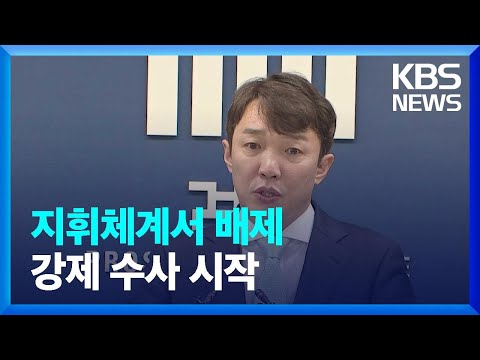 ‘이재명 수사’ 이정섭 검사 대전 발령…처가 골프장 압수수색 / KBS  2023.11.20.