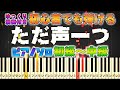 【楽譜あり】ただ声一つ/ロクデナシ（ピアノソロ初級～中級・初心者向け）【ピアノアレンジ楽譜】/簡単/ゆっくり演奏付き