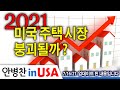 [안병찬 in USA : 미국 생활] 2021년 미국 주택 시장 붕괴될까?