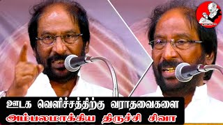 திருச்சி சிவாவின் அனல்தெறிக்கும் அசத்தலான பேச்சு | Trichy Siva Latest Ultimate Speech