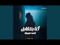 Kona Benet2abel كنا بنتقابل mp3