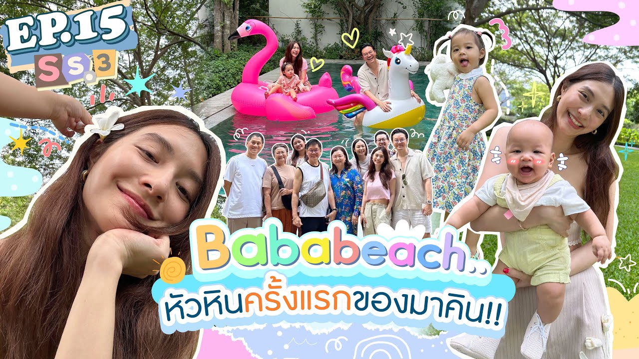 EP.15 SS3 ทริปหัวหินครั้งแรกของมาคิน ใครแฮปปี้สุด!? (Eng sub) l MewNittha Channel