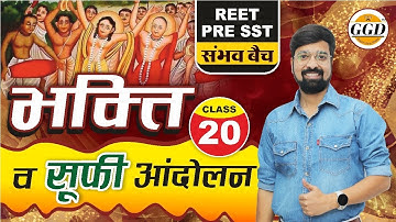 REET SST संभव बैच | भक्ति व सूफी आंदोलन | ऐसी क्लास से आधार से शिखर तक लेकर जायें | Sure Questions