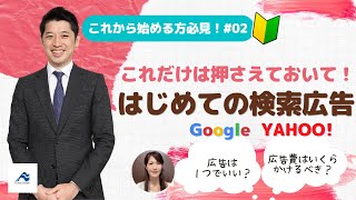 これだけは押さえて！はじめての検索広告｜担当者一人で取り組める初めてのネット広告#02｜船井総研