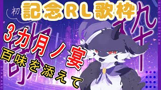 ３カ月の成長を見せつけるのー！【歌枠! カラオケJOYSOUND for STREAMER】