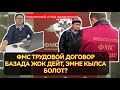 ФМС ТРУДОВОЙ ДОГОРДУ БАЗАДА ЖОК ДЕДИ, Эмне кылам?
