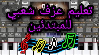 تعليم عزف للمبتدئين -   (خلاسات شعبية سهلة ) Chaabi Maroc org 2022