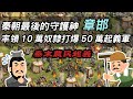 秦朝最後的守護神-章邯 ▶ 率領10萬奴隸打爆50萬起義軍