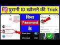 Instagram Ki Purani ID Kaise Khole 2025 New Trick 🤩✅ | Purana Instagram Account Wapas Kaise Laye
