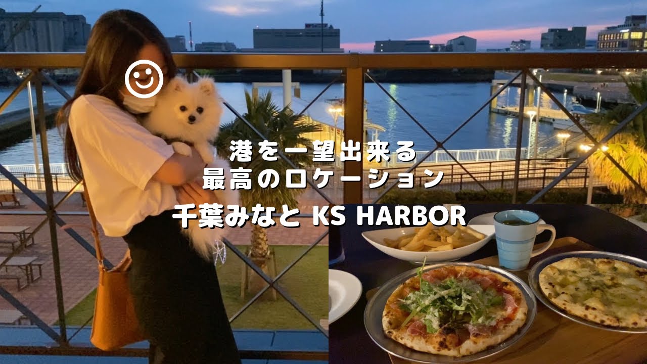 【犬とご飯Vlog】千葉みなと|港を一望できる最高のロケーション| KS HARBOR |PiZZA & JUiCE RUBBER stand