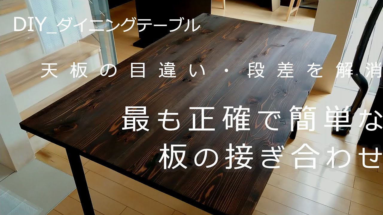 【暮らしのvlog_DIY】杉板でダイニングテーブルを作成_簡単に板の目違い(段差)を最小限にする方法 YouTube