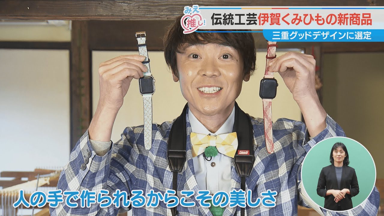 伝統工芸伊賀くみひもの新商品 三重グッドデザインに選定（2025/3/19