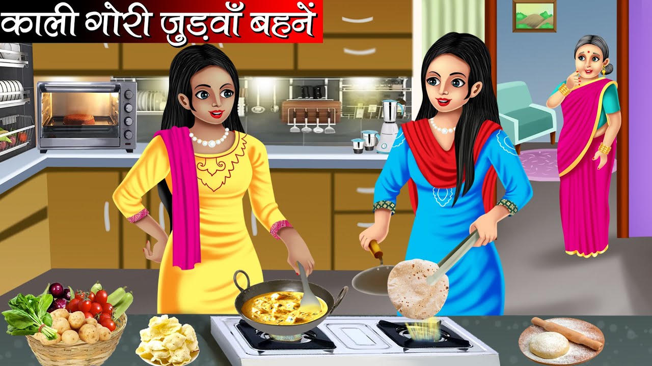 काली गोरी जुड़वाँ बहनें | Gori Kaali Judwa Bahne | Hindi Kahani | Moral Stories | Bedtime Stories