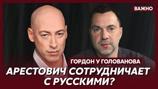 Гордон о том, чей агент Арестович