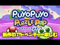 ネタばれ注意 新作のアドベンチャーを楽しむ ぷよぷよパズルポップ ネタばれ注意 新作のアドベンチャーを楽しむ ぷよぷよパズルポップ