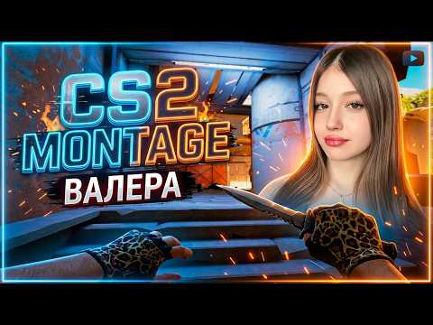 CS2 MONTAGE  ВАЛЕРА DJ SASHOK