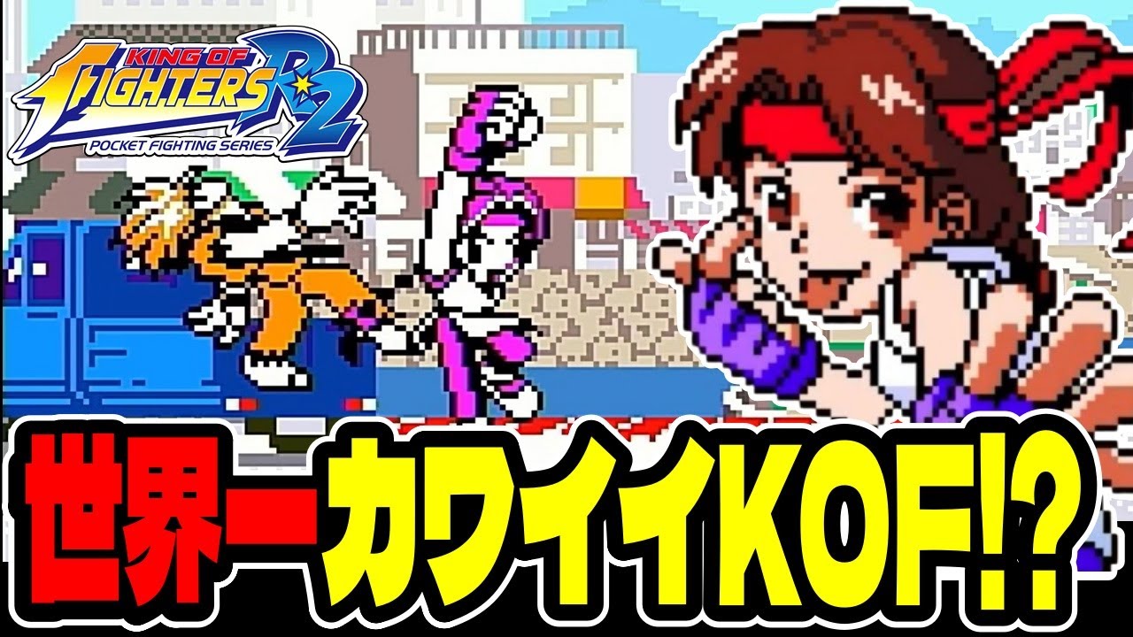 小さくても本格派】2頭身なのに激アツ過ぎる『キングオブファイターズ 