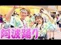 夫婦でお祭りに参加してきましたっ!!【阿波踊り】